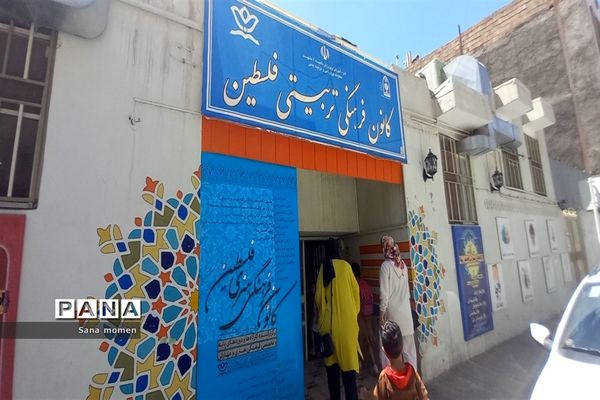 برگزاری کلاس‌های اوقات  فراغت درکانون فرهنگی تربیتی فلسطین