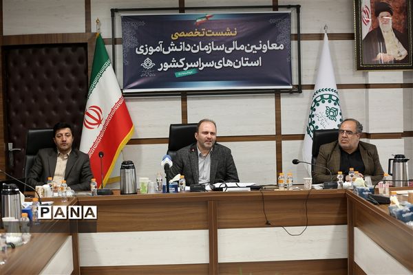 نشست مدیران سازمان دانش‌آموزی و نشست تخصصی معاونان مالی  استان‌های سراسرکشور