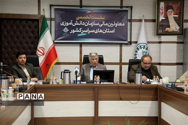 نشست مدیران سازمان دانش‌آموزی و نشست تخصصی معاونان مالی  استان‌های سراسرکشور