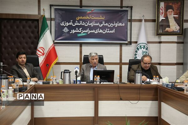 نشست مدیران سازمان دانش‌آموزی و نشست تخصصی معاونان مالی  استان‌های سراسرکشور