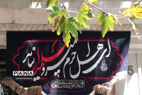 مراسم عزاداری آخرین روز از محرم الحرام  به میزبانی هیات دخترانه مهدخت