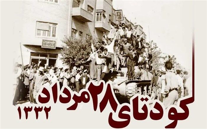 روایت دانش‌آموز خبرنگار از کودتای ۲۸ مرداد سال ۱۳۳۲/فیلم