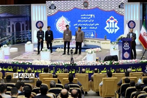 آیین اختتامیه مسابقات کشوری قرآن، عترت و نماز در کرمانشاه