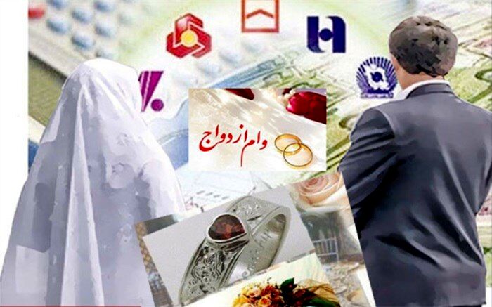 شبکه بانکی تاکنون چه میزان وام ازدواج و فرزند پرداخت کرده است؟