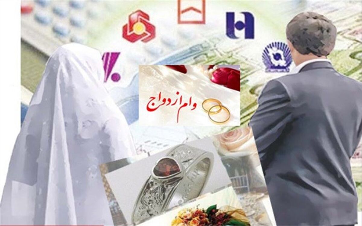 شبکه بانکی تاکنون چه میزان وام ازدواج و فرزند پرداخت کرده است؟