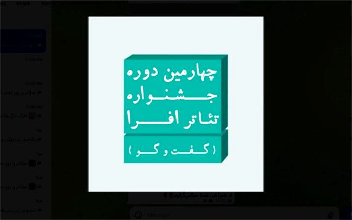 تمدید مهلت ارسال اثر به چهارمین جشنواره تئاتر افرا