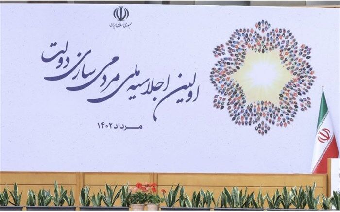 اولین اجلاسیه ملی مردمی‌سازی دولت آغاز شد