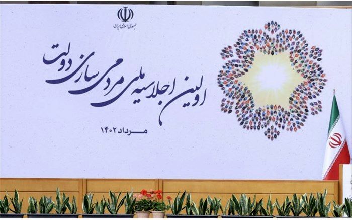 اولین اجلاسیه ملی مردمی‌سازی دولت آغاز شد