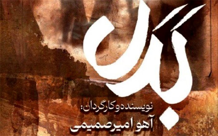 «بدل» در تماشاخانه استاد انتظامی