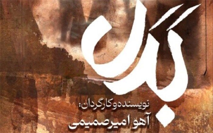 «بدل» در تماشاخانه استاد انتظامی