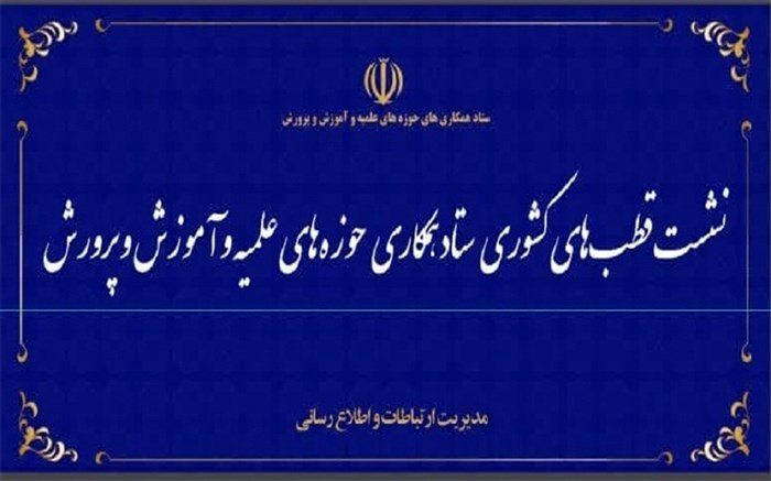 هشتمین نشست قطب‌های کشوری ستاد همکاری‌های حوزه و آموزش‌و‌‌پرورش برگزار می‌شود