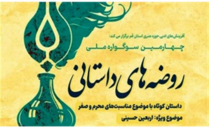 اعلام فراخوان چهارمین سوگواره ملی «روضه‌های داستانی»
