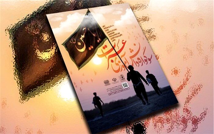 آغاز برگزاری اولین سوگواره بین‌المللی دانش‌آموزی «عبرات»‌
