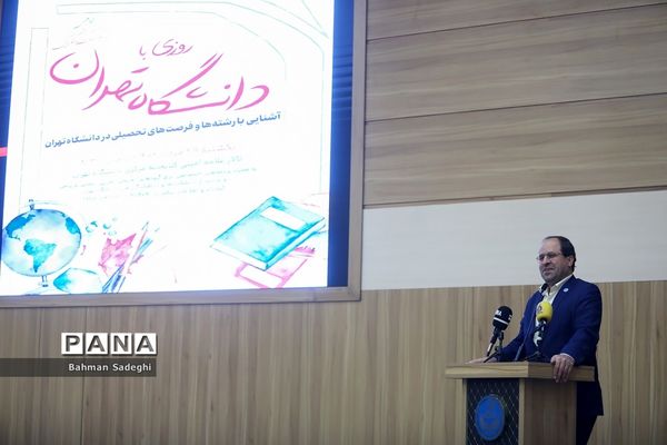 هفتمین دوره روزی با دانشگاه تهران