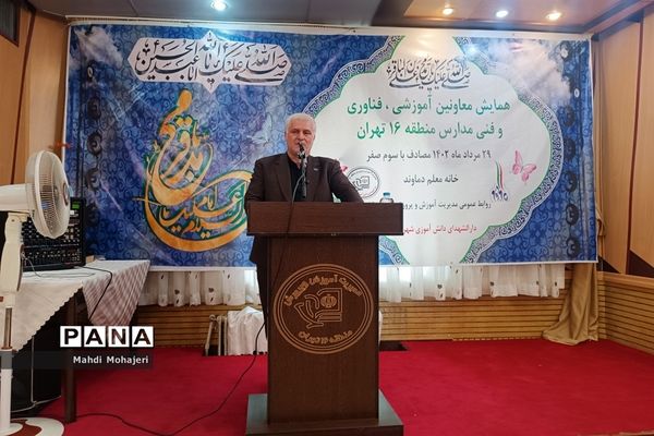 همایش معاونان آموزشی، فناوری و فنی مدارس آموزش و پرورش منطقه ۱۶