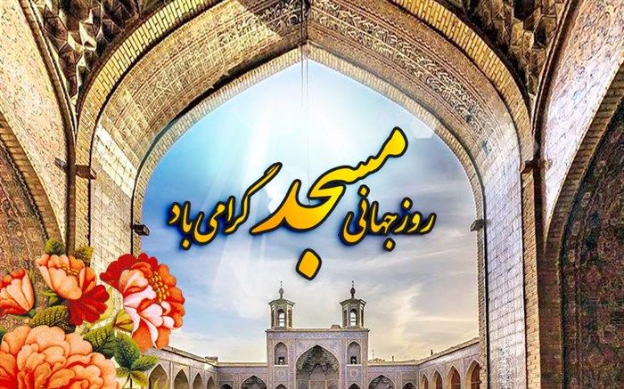 روایت خبرنگاران پانا از نامگذاری روز مساجد/فیلم