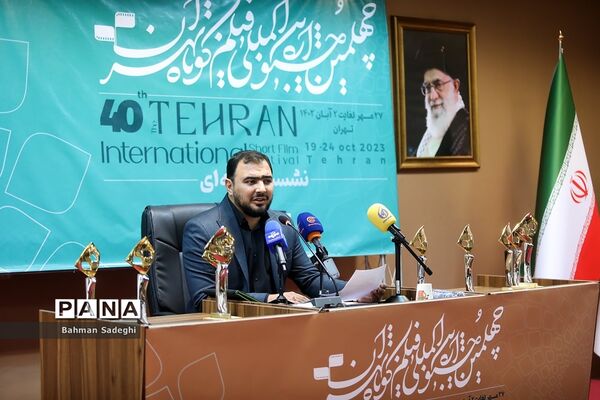 نشست خبری جشنواره بین‌المللی فیلم کوتاه تهران