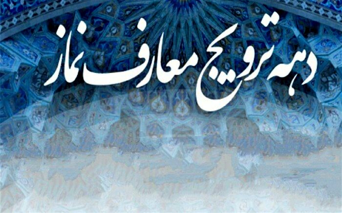 دهه فرهنگی ترویج معارف نماز، فرصتی برای اتصال نوجوانان به مساجد است