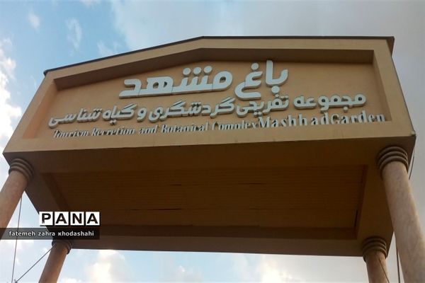 مجموعه تفریحی و گردشگری گیاه‌شناسی باغ مشهد