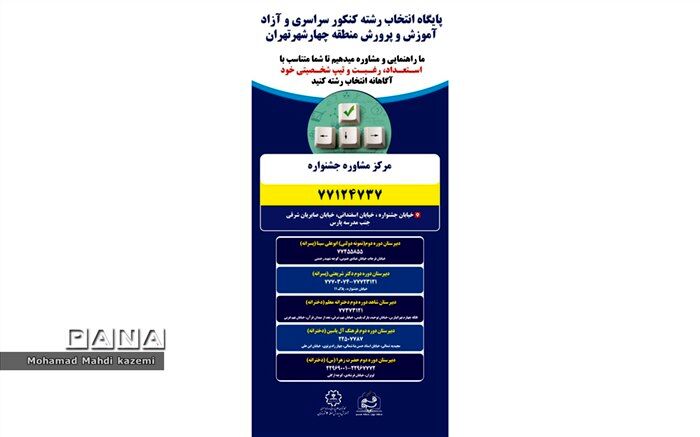 آغاز فعالیت پایگاه‌های انتخاب رشته کنکور سراسری در منطقه 4