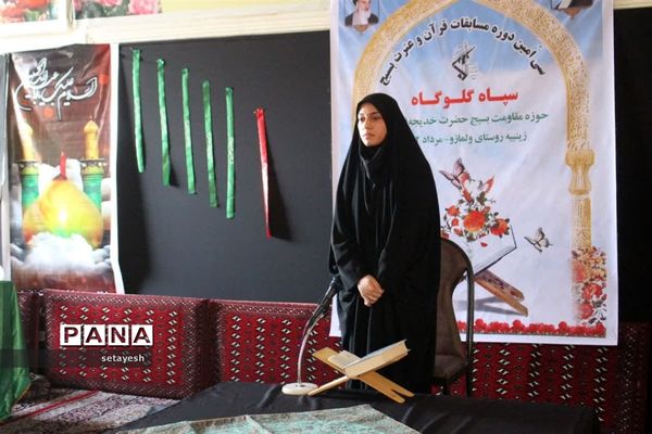 مسابقات قرآن و عترت بسیج در گلوگاه