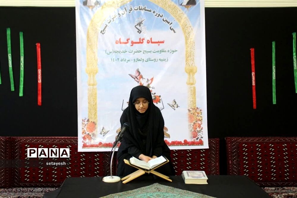 مسابقات قرآن و عترت بسیج در گلوگاه