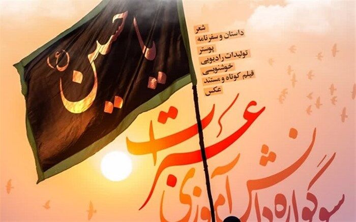 اعلام فراخوان برگزاری مسابقه دانش‌آموزی «عبرات» در قم