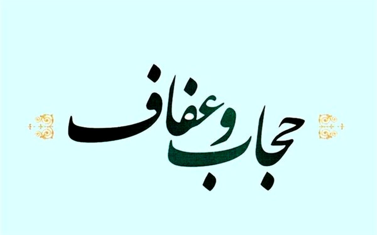 آخرین وضعیت لایحه عفاف و حجاب در مجلس