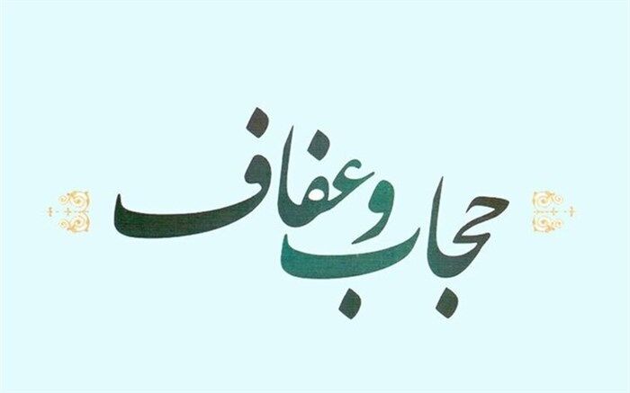 آخرین وضعیت لایحه عفاف و حجاب در مجلس