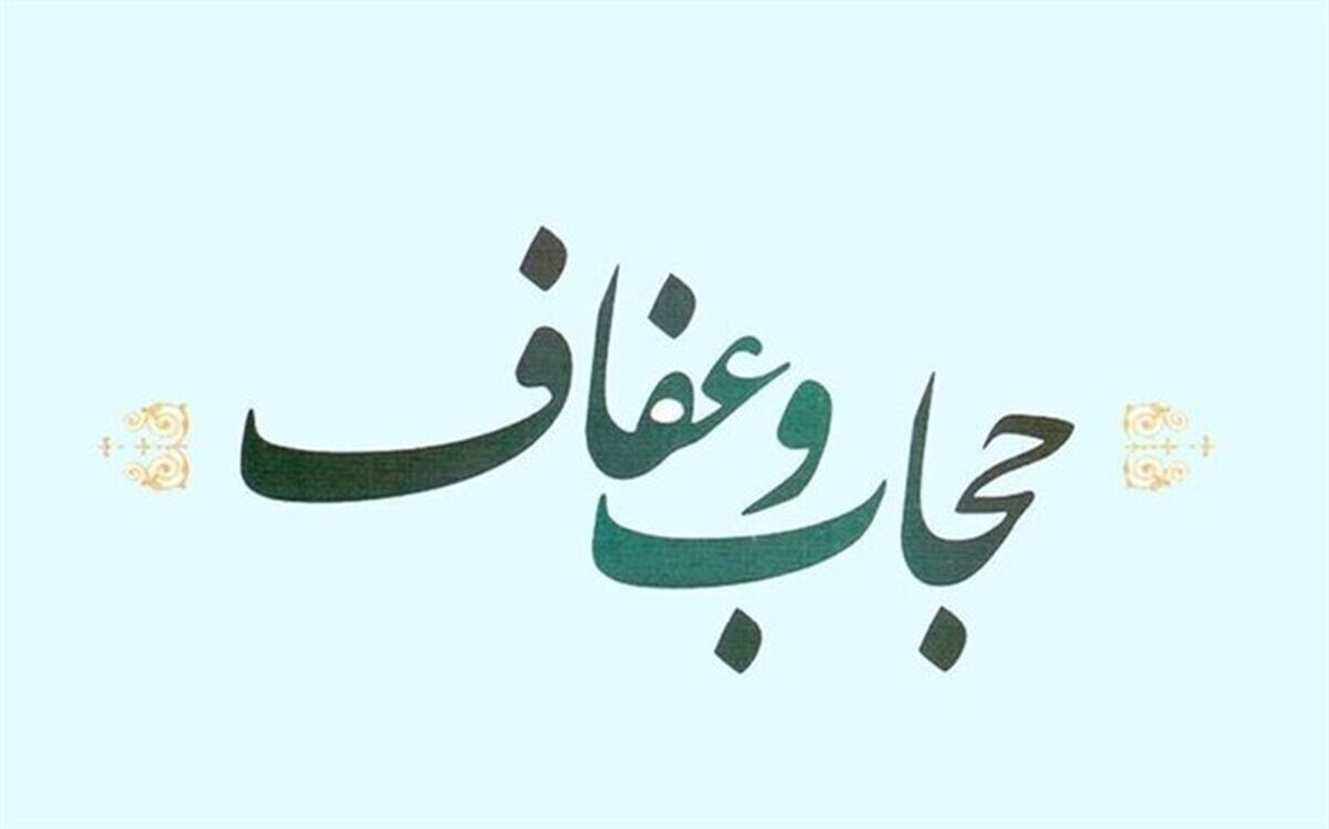 آخرین وضعیت لایحه عفاف و حجاب در مجلس
