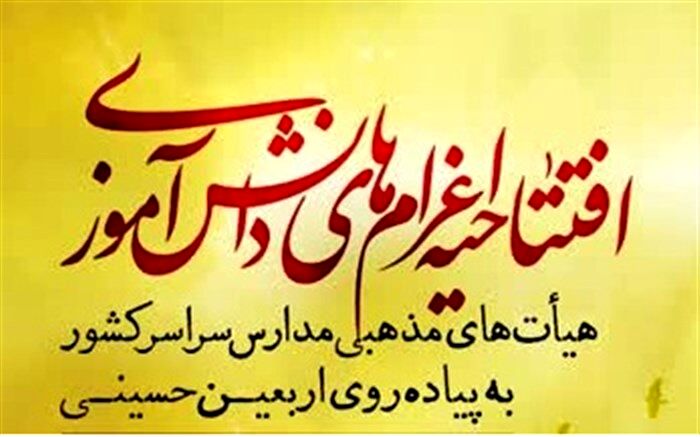 برگزاری آیین افتتاحیه اعزام هیات‌های دانش‌آموزی به اربعین