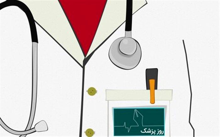 پزشکی علمی است که انسان‌ها همیشه به آن نیاز دارند