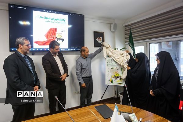 رونمایی از کتاب «با سفیران دهه 60» و همچنین پوستر «پویش کتاب‌زی»