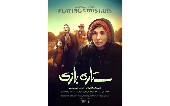 رونمایی از پوستر فیلم «ستاره بازی»
