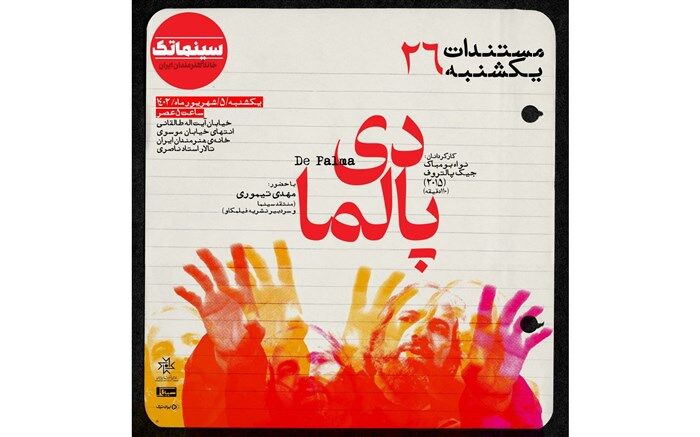 «دی پالما» در مستندات یکشنبه خانه هنرمندان ایران
