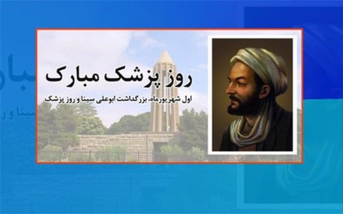 پیام وزارت آموزش‌و‌پرورش به‌مناسبت سالروز بزرگداشت بوعلی سینا و روز پزشک