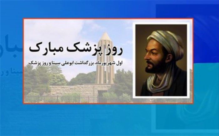 پیام وزارت آموزش‌و‌پرورش به‌مناسبت سالروز بزرگداشت بوعلی سینا و روز پزشک