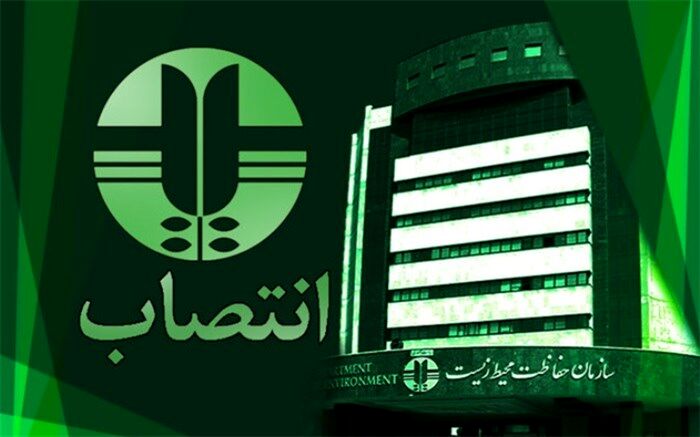 سرپرست روابط عمومی و امور رسانه سازمان محیط زیست منصوب شد