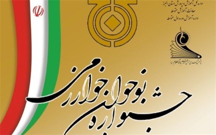کسب مقام اول دانش‌آموزان البرزی درجشنواره نوجوان خوارزمی