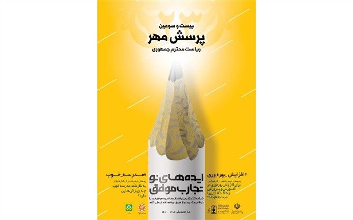 موفقیت دانش آموزان شهرستان اردل در پرسش مهر ۲۳