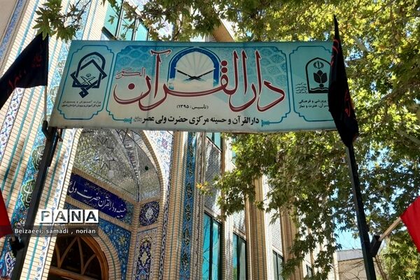 اجرای هشتمین سال برگزاری دوره طرح گام های عاشقی در دارالقرآن مرکزی