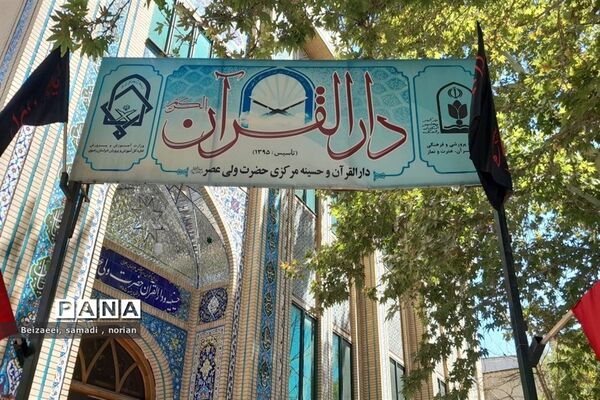 اجرای هشتمین سال برگزاری دوره طرح گام های عاشقی در دارالقرآن مرکزی