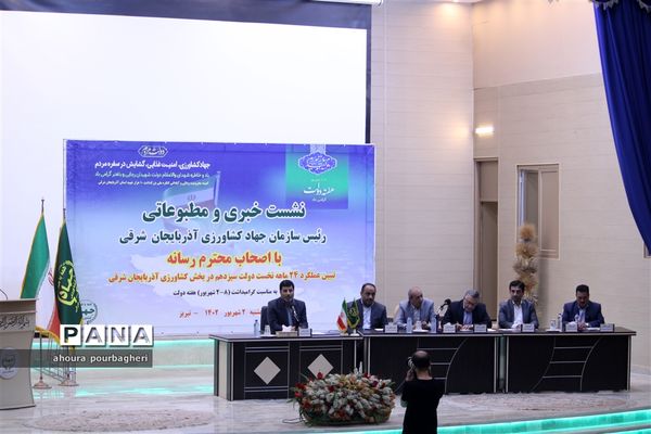 نشست خبری رئیس سازمان جهاد کشاورزی آذربایجان شرقی