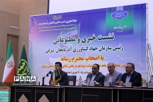 نشست خبری رئیس سازمان جهاد کشاورزی آذربایجان شرقی