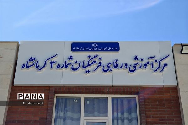 آیین افتتاح مرکز آموزشی، رفاهی فرهنگیان شماره سه کرمانشاه و دبستان ۱۵ کلاسه تلاش