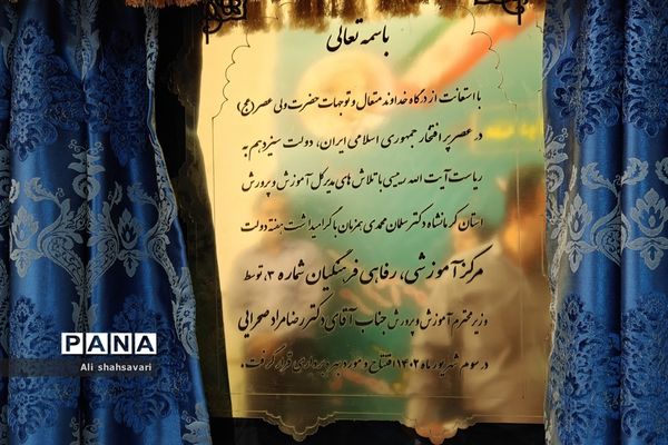 آیین افتتاح مرکز آموزشی، رفاهی فرهنگیان شماره سه کرمانشاه و دبستان ۱۵ کلاسه تلاش