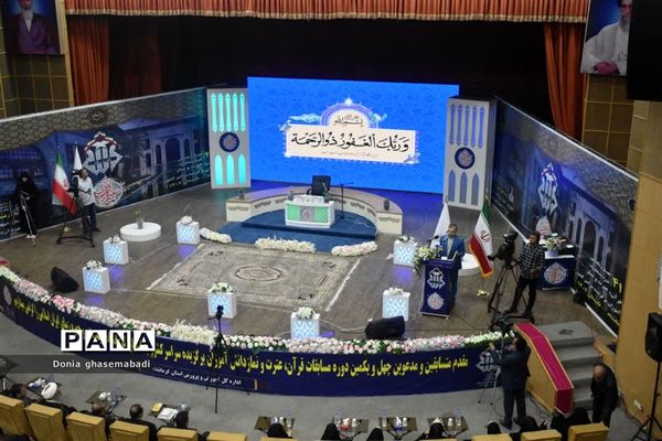 اختتامیه چهل‌و‌یکمین دوره مسابقات قرآن، عترت و نماز دانش‌آموزان سراسر کشور