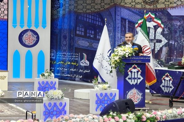 اختتامیه چهل‌و‌یکمین دوره مسابقات قرآن، عترت و نماز دانش‌آموزان سراسر کشور