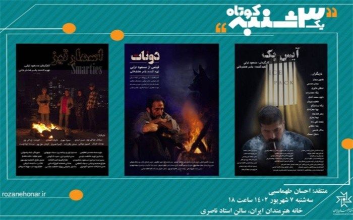 3 فیلم کوتاه در «یک سه‌شنبه کوتاه» نمایش داده می‌شود