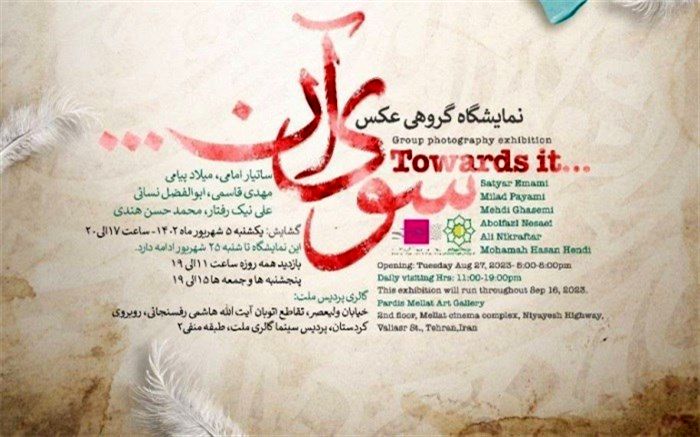 نمایشگاه عکس «سوی آن» در گالری ملت برگزار می‌شود